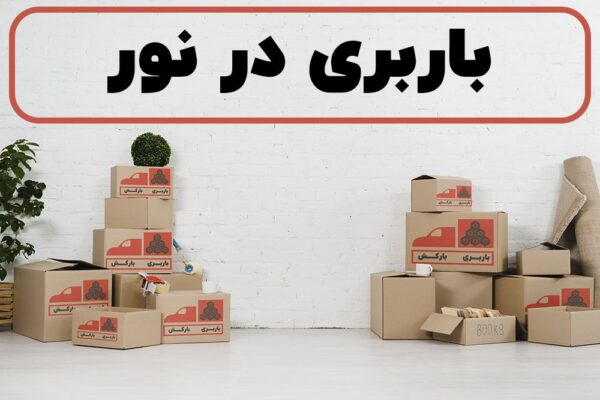 لیست بهترین باربری های نور | صفر تا 100 خدمات باربری در نور