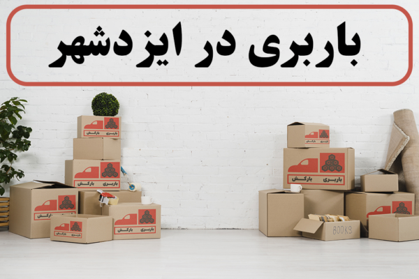 لیست بهترین باربری های ایزدشهر | باربری در ایزدشهر | باربری ایزدشهر