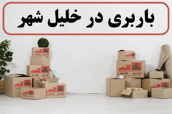 لیست بهترین باربری های خلیل شهر | باربری در خلیل شهر | باربری خلیل شهر