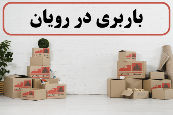 لیست بهترین باربری های رویان | باربری در رویان | باربری رویان
