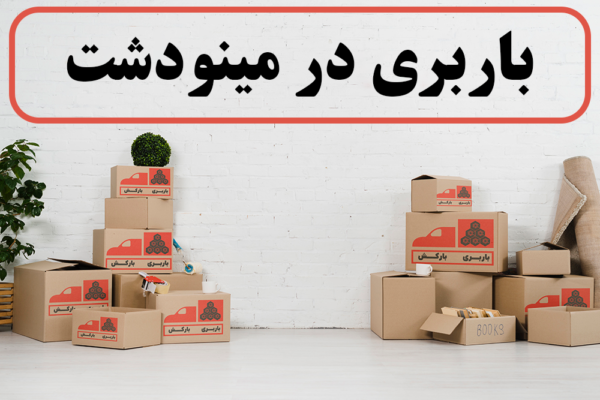 لیست بهترین باربری های مینودشت | باربری در مینودشت | باربری مینودشت