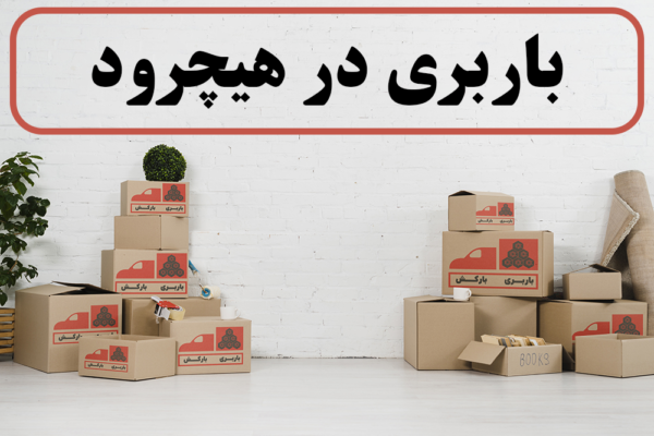 لیست بهترین باربری های هیچرود | باربری در هیچرود | باربری هیچرود