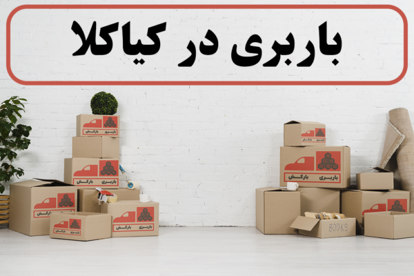 لیست بهترین باربری های کیاکلا | باربری در کیاکلا | باربری کیاکلا