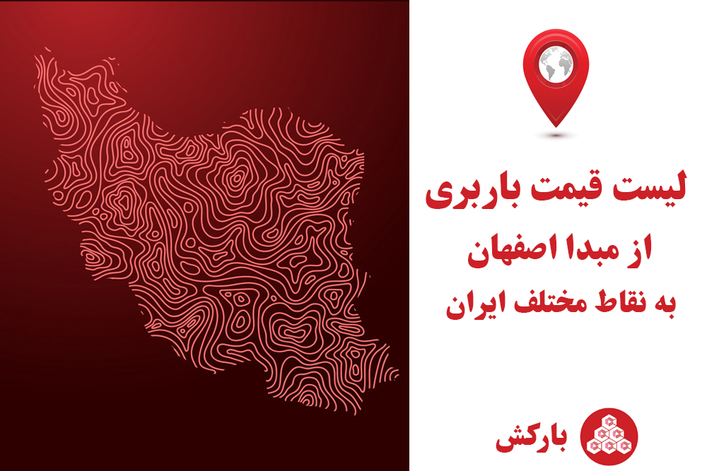 لیست قیمت باربری از اصفهان به سایر نقاط ایران