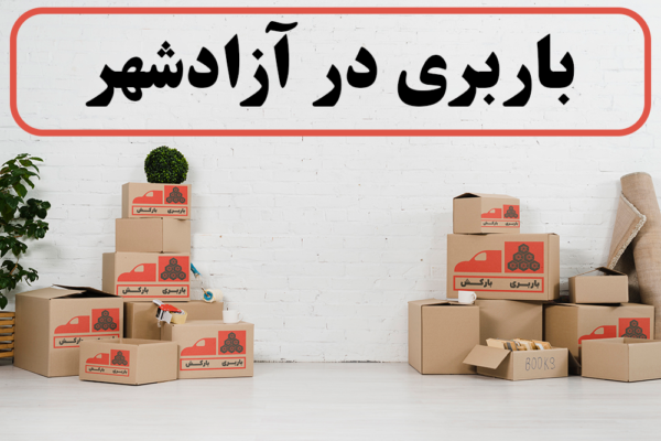 لیست بهترین باربری های آزادشهر | باربری در آزادشهر | باربری آزادشهر