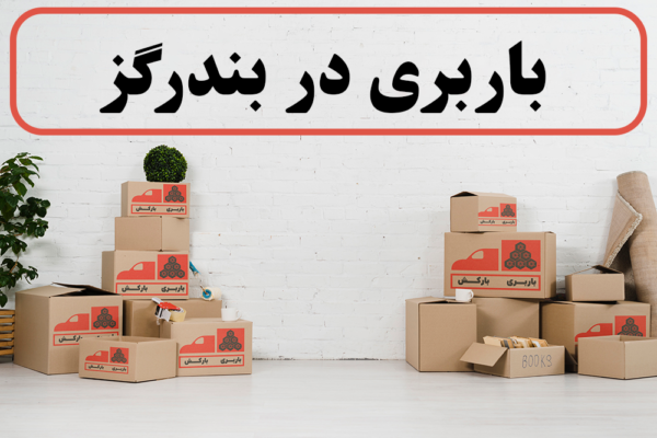 لیست بهترین بابری های بندرگز | باربری در بندرگز | باربری بندرگز | حمل بار در بندرگز