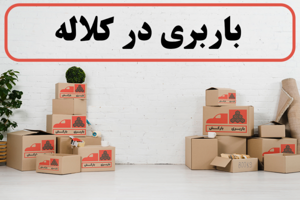 لیست بهترین باربری های کلاله | باربری در کلاله | باربری کلاله | حمل بار در کلاله