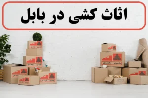 اثاث کشی در بابل | اسباب کشی در بابل | بهترین شرکت اثاث کشی در بابل | خدمات اثاث کشی در بابل