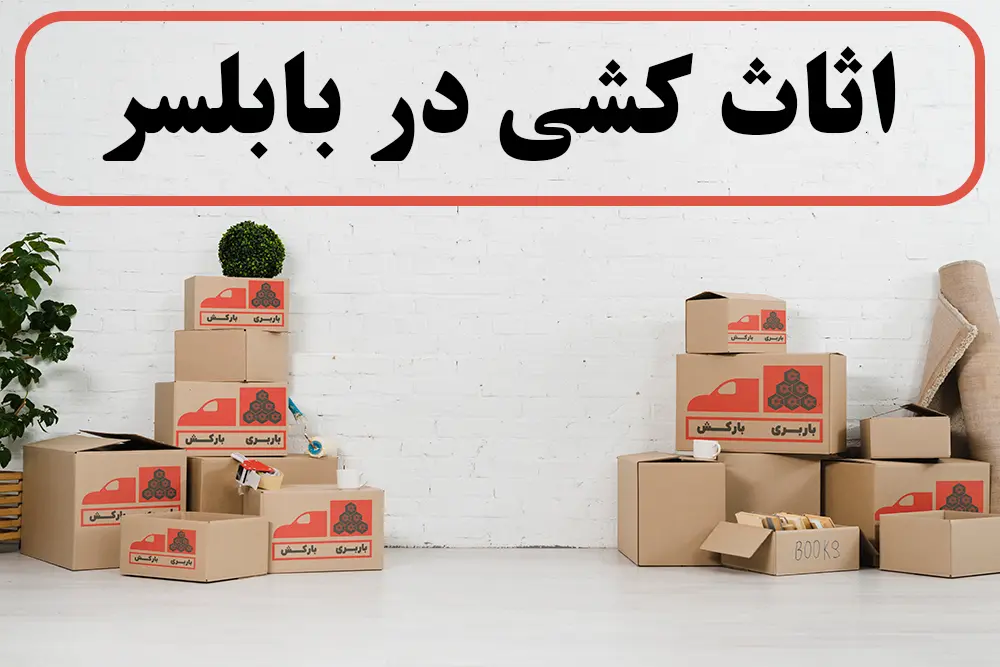 لیست بهترین شرکتهای اثاث کشی در بابلسر | اسباب کشی در بابلسر | جابجایی اثاثیه در بابلسر
