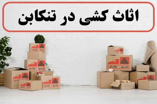 اثاث کشی در تنکابن | اسباب کشی در تنکابن | جابجایی اثاثیه در تنکابن