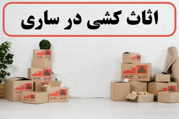 اثاث کشی در ساری | اسباب کشی در ساری | جابجایی اثاثیه منزل در شهر ساری