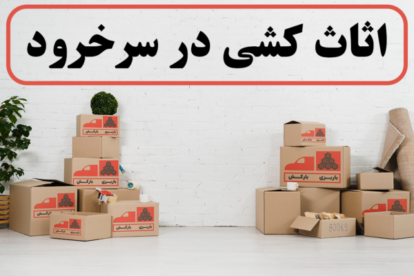 اثاث کشی در سرخرود | اسباب کشی در سرخرود | باربری در سرخرود