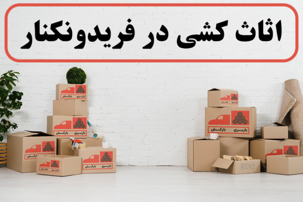 اثاث کشی در فریدونکنار | اسباب کشی در فریدونکنار | باربری در فریدونکنار