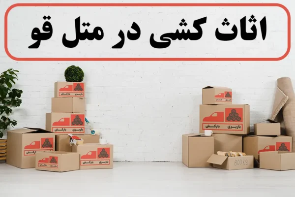 اثاث کشی در متل قو | باربری در متل قو | اسباب کشی در متل قو