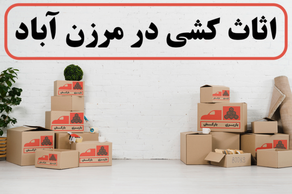 اثاث کشی در مرزن آباد | اسباب کشی در مرزن آباد | باربری در مرزن آباد