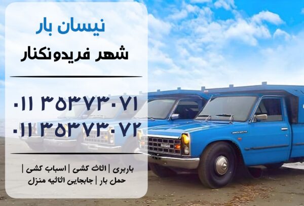نیسان بار در فریدونکنار | اثاث کشی در فریدونکنار | باربری در فریدونکنار | حمل بار در فریدونکنار