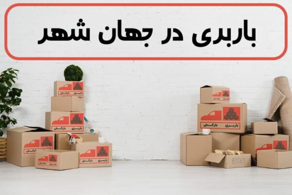 لیست بهترین باربری های جهان شهر | باربری در جهان شهر | باربری جهان شهر