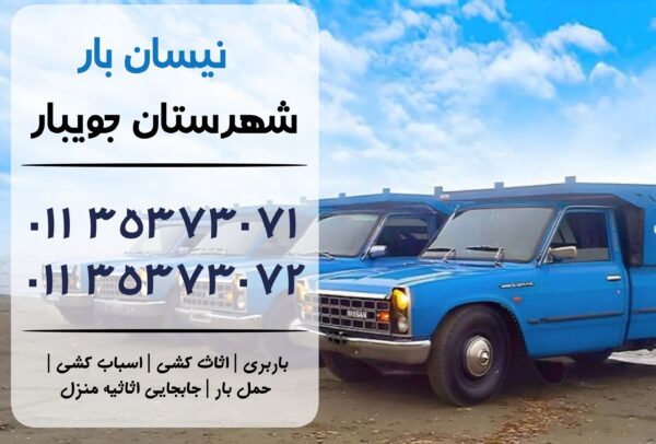 نیسان بار در جویبار | اثاث کشی در جویبار | باربری در جویبار | حمل بار در جویبار
