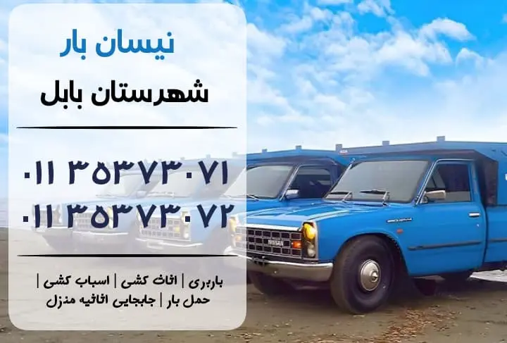 نیسان بار در بابل | اثاث کشی در بابل | باربری در بابل | حمل بار در بابل