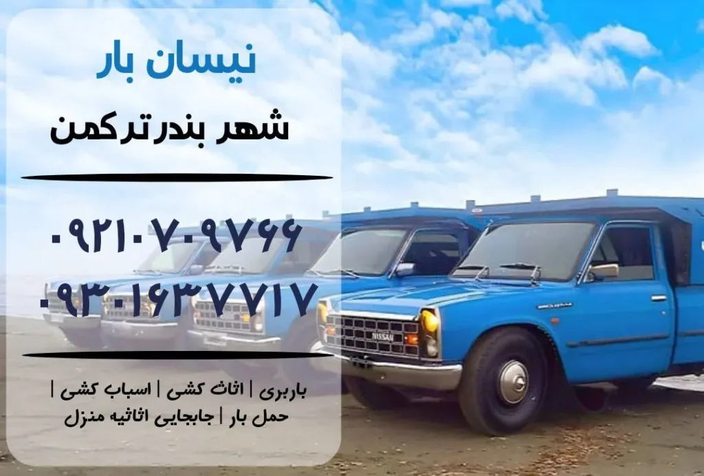 نیسان بار در بندر ترکمن| اثاث کشی در بندر ترکمن| باربری در بندر ترکمن| حمل بار در بندر ترکمن