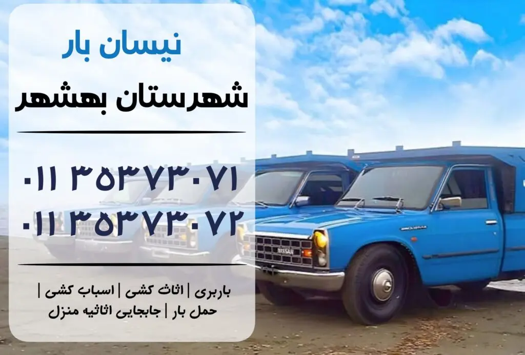 نیسان بار در بهشهر | اثاث کشی در بهشهر | باربری در بهشهر | حمل بار در بهشهر