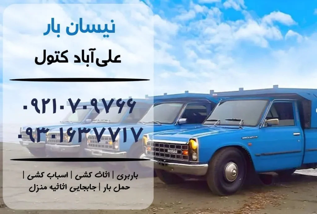 نیسان بار در علی آباد کتول | اثاث کشی در علی آباد کتول | باربری در علی آباد کتول | حمل بار در علی آباد کتول