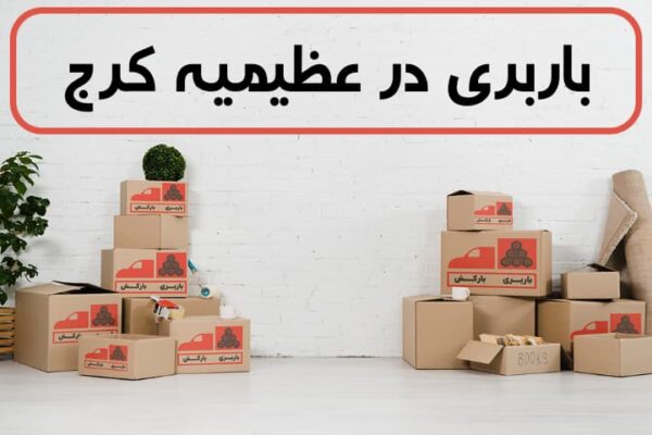 اثاث کشی در عظیمیه | جابجایی اثاثیه منزل | باربری و اسباب کشی