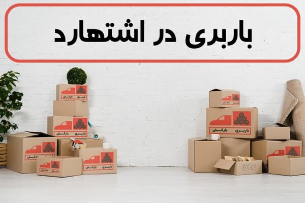 اثاث کشی در اشتهارد | جابجایی اثاثیه منزل | باربری و اسباب کشی