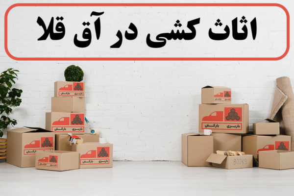 اثاث کشی در آق قلا | حمل اثاثیه منزل در آق قلا | اسباب کشی در آق قلا