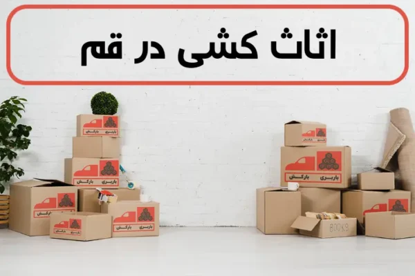 اثاث کشی در قم | حمل اثاثیه منزل در قم | اسباب کشی در قم