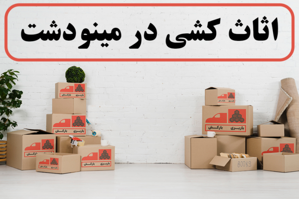 اثاث کشی در مینودشت | نیسان بار در مینودشت | باربری در مینودشت