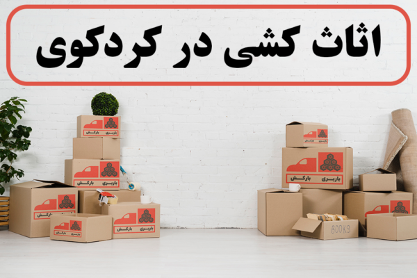 اثاث کشی در کردکوی | نیسان بار در کردکوی | باربری در کردکوی