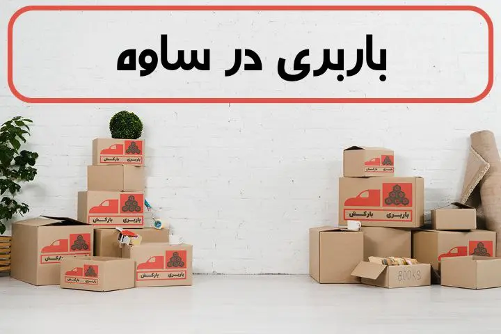 لیست بهترین باربری های ساوه | باربری در ساوه | باربری ساوه