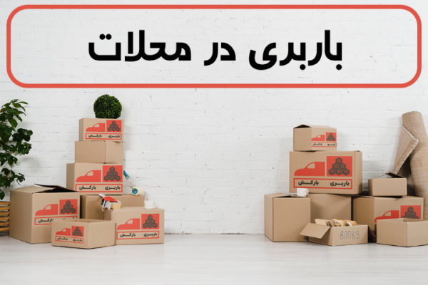 لیست بهترین باربری های محلات | باربری در محلات | باربری محلات