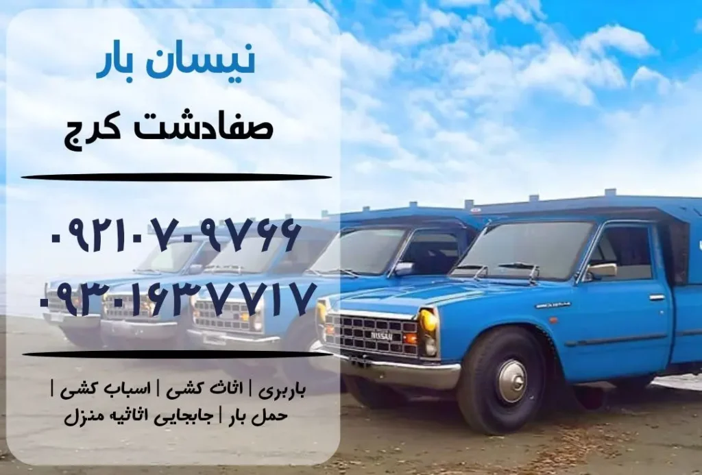 نیسان بار در صفادشت کرج | اثاث کشی در صفادشت | باربری در صفادشت| حمل بار در صفادشت