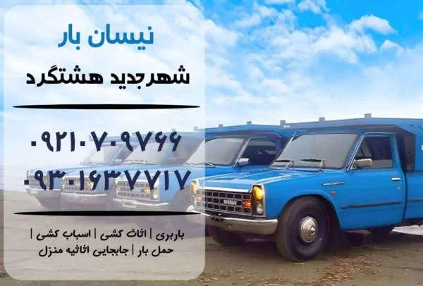 نیسان بار در شهر جدید هشتگرد کرج | اثاث کشی در شهر جدید هشتگرد| باربری در شهر جدید هشتگرد| حمل بار در شهر جدید هشتگرد