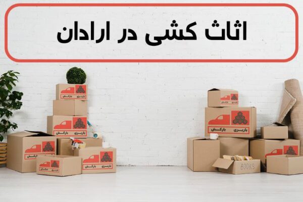 اثاث کشی در ارادان | اسباب کشی در ارادان | حمل اثاثیه در ارادان