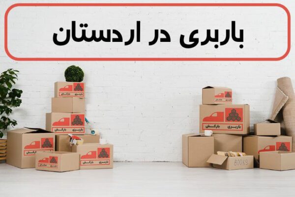 لیست بهترین باربری های اردستان | باربری در اردستان | باربری اردستان
