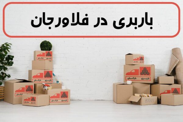 لیست بهترین باربری های فلاورجان | باربری در فلاورجان | باربری فلاورجان