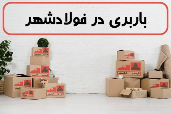 لیست بهترین باربری های فولادشهر | باربری در فولادشهر | باربری فولادشهر