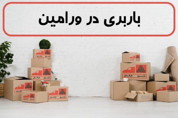 لیست بهترین باربری های ورامین | باربری در ورامین | باربری ورامین