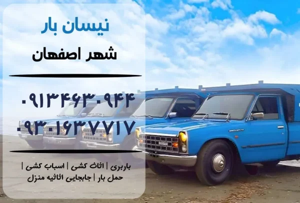نیسان بار در اصفهان | اثاث کشی در اصفهان | باربری در اصفهان | حمل بار در اصفهان | نیسان بار اصفهان