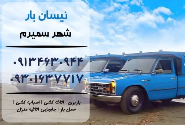 نیسان بار در سمیرم | اثاث کشی در سمیرم | باربری در سمیرم | حمل بار در سمیرم