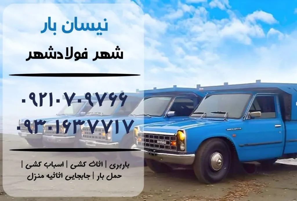 نیسان بار در فولادشهر | اثاث کشی در فولادشهر | باربری در فولادشهر | حمل بار در فولادشهر