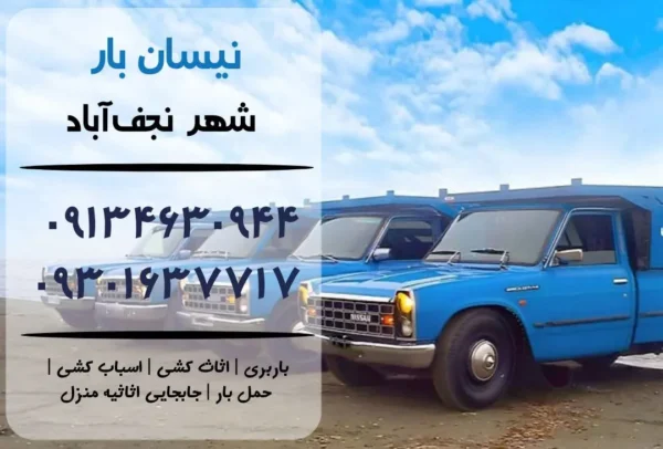 نیسان بار در نجف آباد | اثاث کشی در نجف آباد | باربری در نجف آباد | حمل بار در نجف آباد