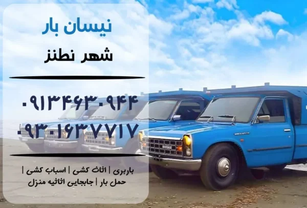 نیسان بار در نطنز | اثاث کشی در نطنز | باربری در نطنز | حمل بار در نطنز