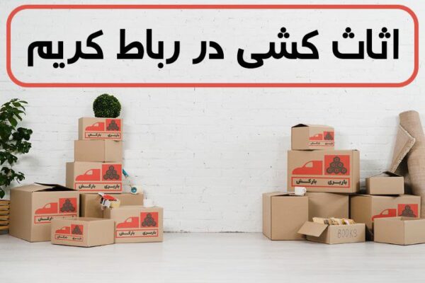 اثاث کشی در رباط کریم | اسباب کشی در رباط کریم | حمل اثاثیه منزل در رباط کریم