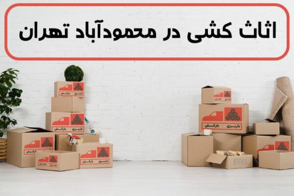 اثاث کشی در محموداباد تهران | اسباب کشی در محموداباد تهران | حمل اثاثیه منزل در محموداباد تهران