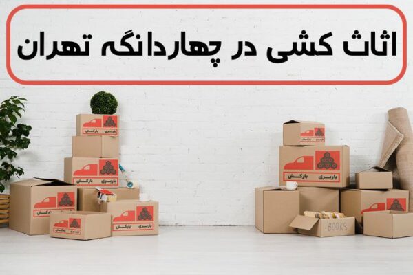 اثاث کشی در چهاردانگه | اسباب کشی در چهاردانگه | حمل اثاثیه منزل در چهاردانگه