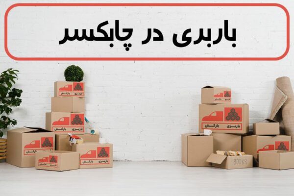 لیست بهترین باربری های چابکسر | باربری در چابکسر | باربری چابکسر